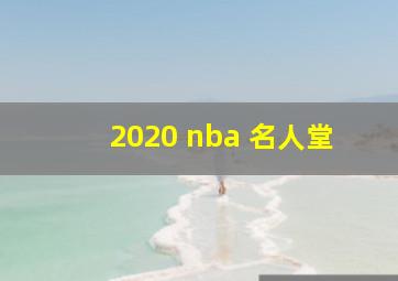 2020 nba 名人堂